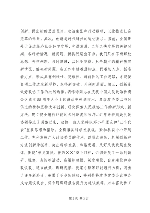 县委书记在县政协创新工作会议上的讲话 (5).docx