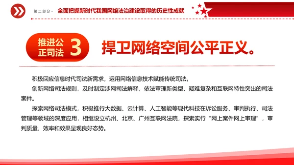 开创新时代网络法治工作PPT模板