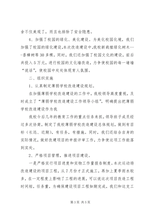 学校薄弱学校改造汇报材料 (3).docx