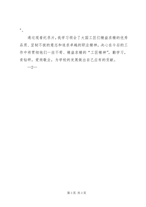 大国工匠观后感 (2).docx