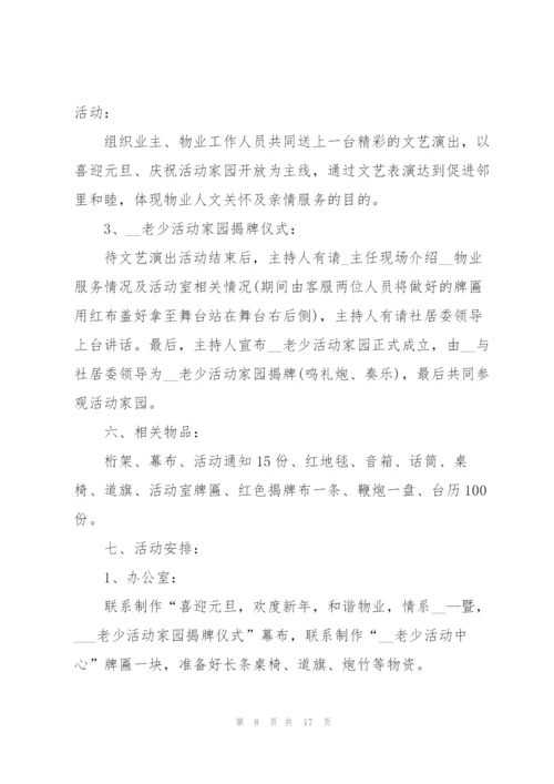 庆祝元旦节联欢晚会新颖活动策划方案2022(5篇).docx