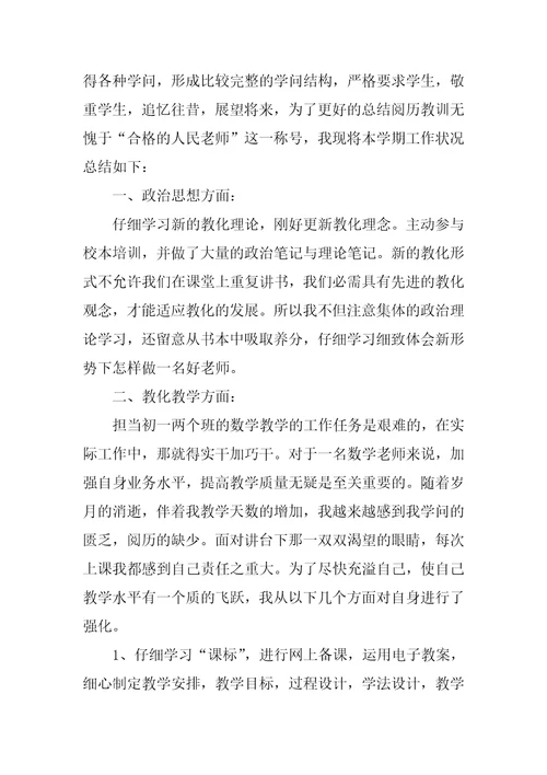 初一数学教师学期教学工作总结