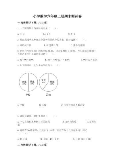 小学数学六年级上册期末测试卷及参考答案（能力提升）.docx