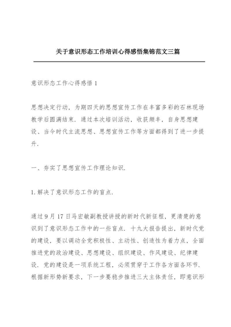 关于意识形态工作培训心得感悟集锦范文三篇.docx