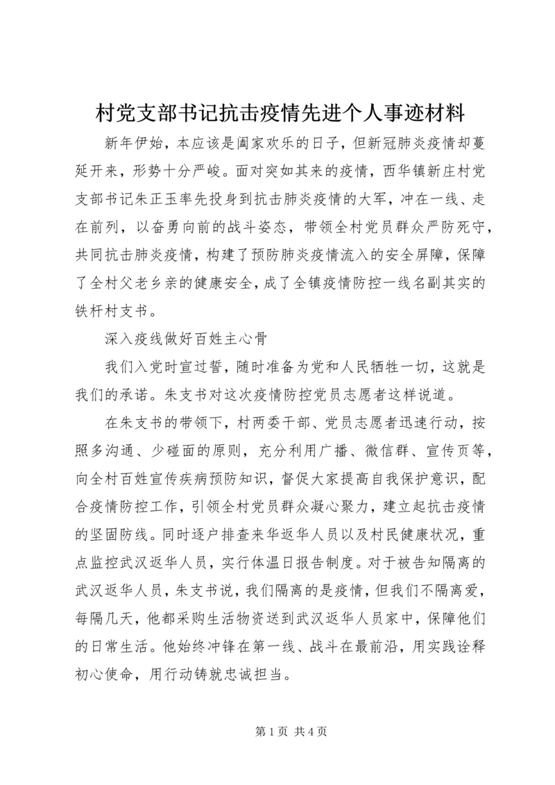 村党支部书记抗击疫情先进个人事迹材料.docx