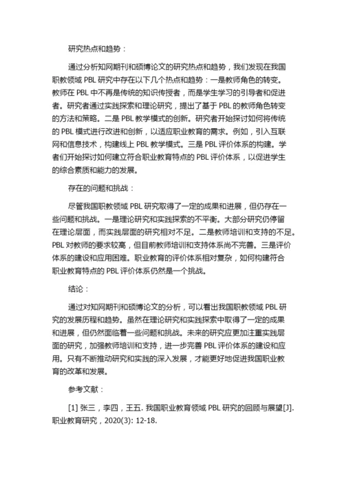 我国职教领域PBL研究的22年——基于知网期刊和硕博论文分析.docx