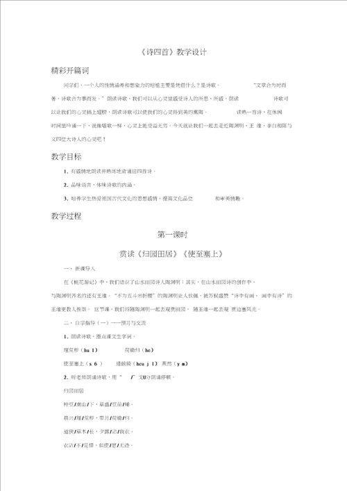 诗四首教学设计5