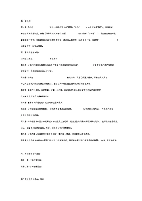 国有控股有限公司章程范本
