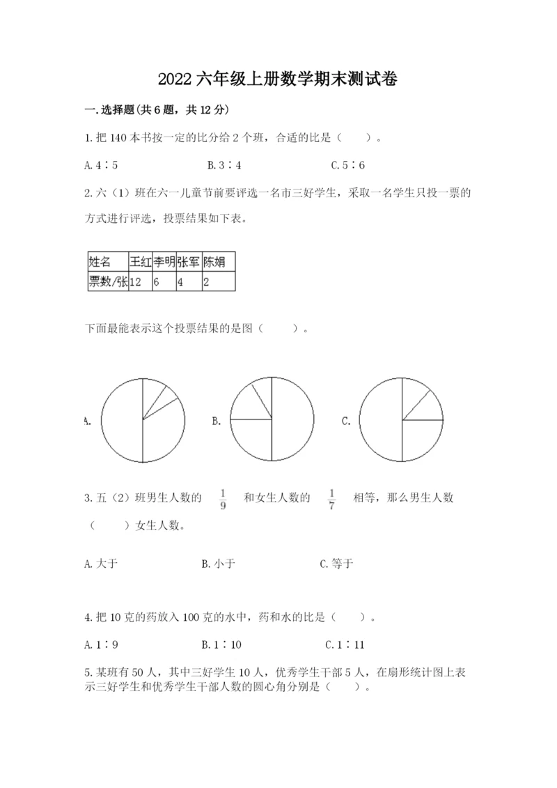 2022六年级上册数学期末测试卷及答案（各地真题）.docx