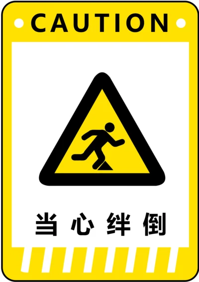 当心绊倒警示标识(A4打印)
