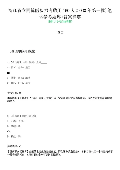 浙江省立同德医院招考聘用160人2023年第一批笔试参考题库答案详解