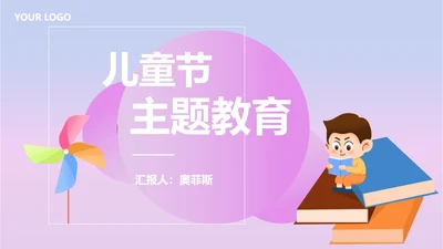 紫色卡通风儿童节主题教育PPT模板