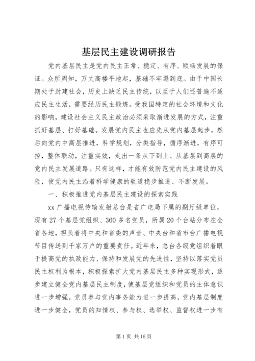 基层民主建设调研报告 (3).docx