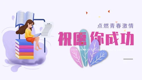 卡通简约渐变高考倒计时通用PPT模板