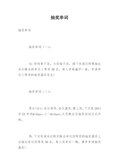 抽奖串词.docx