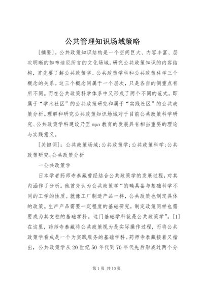 公共管理知识场域策略.docx