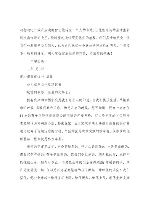 爱心捐款倡议书范文1慈善捐款活动倡议书8篇