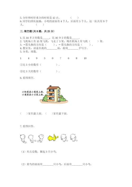 小学数学一年级上册期末测试卷完美版.docx