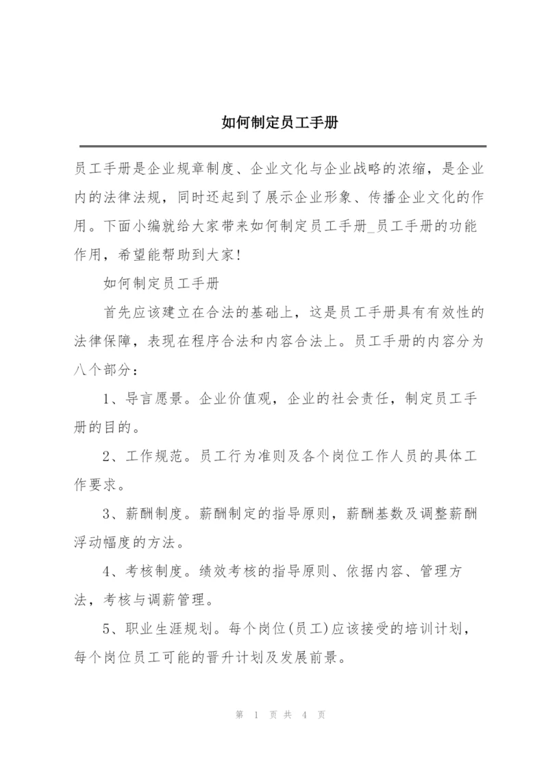 如何制定员工手册.docx