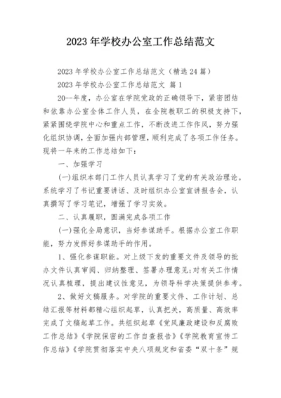 2023年学校办公室工作总结范文.docx