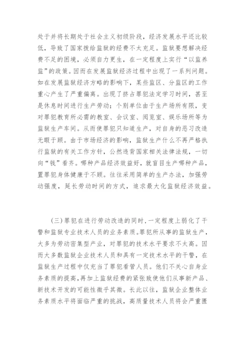 罪犯劳动改造及管理的探索郭金秋法律论文网.docx