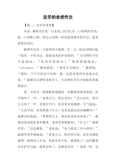 没牙的老虎作文.docx