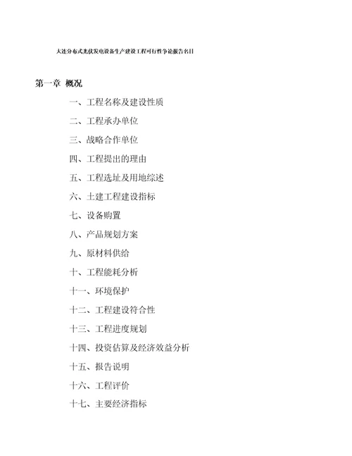 分布式光伏发电设备生产建设项目可行性研究报告