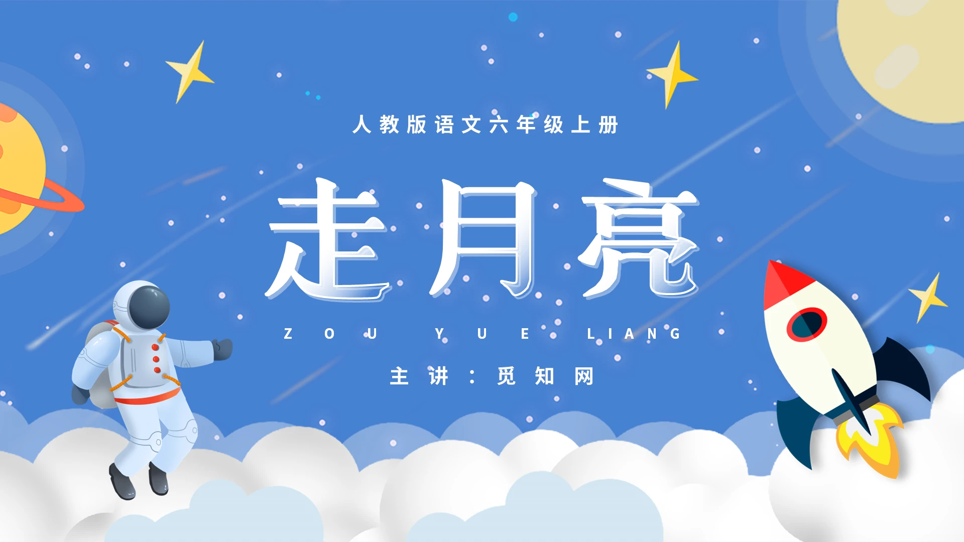 蓝色卡通风人教版语文六年级上册走月亮PPT模板