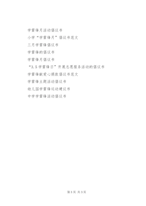 学雷锋倡议书范文精选.docx