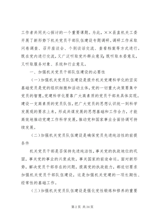 浅谈加强机关党员队伍建设的思考.docx