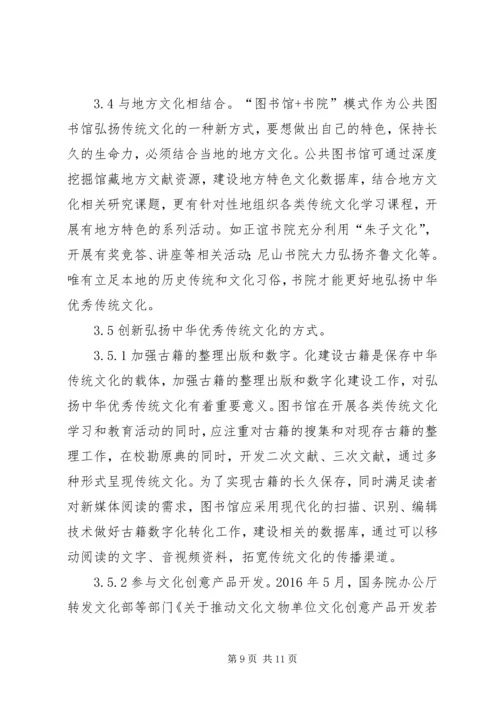 公共图书馆弘扬优秀传统文化研究.docx