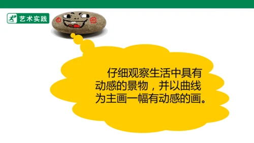第三课《会动的线条》课件