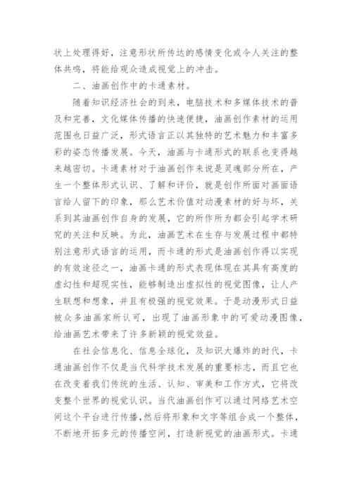 论油画艺术中的卡通形式论文.docx