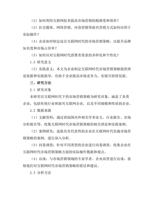 互联网时代的市场营销策略探讨