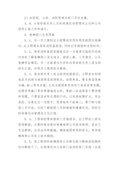 物业安全应急预案.docx