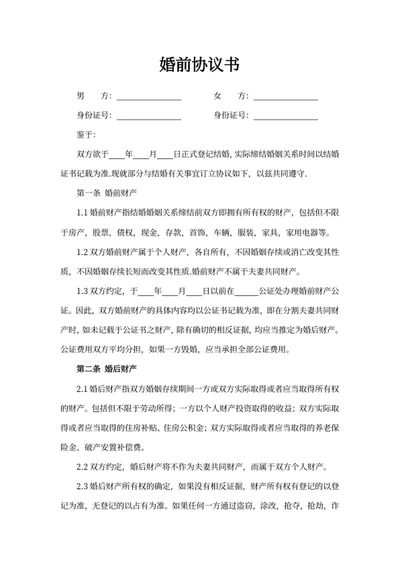 婚前协议书