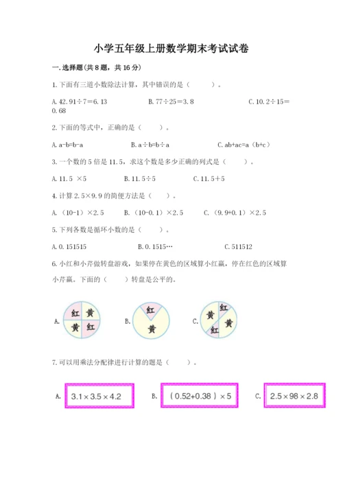 小学五年级上册数学期末考试试卷含答案【a卷】.docx