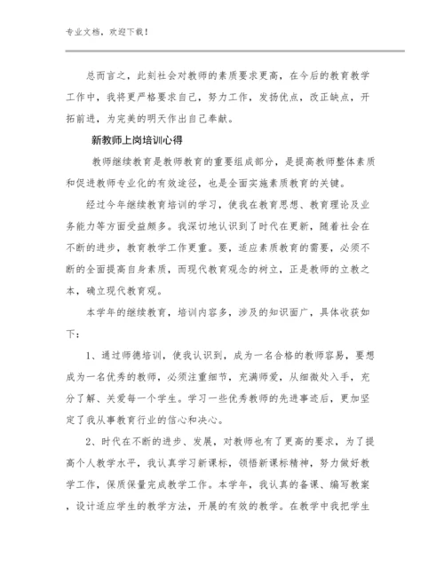 2024年新教师上岗培训心得例文16篇文档汇编.docx