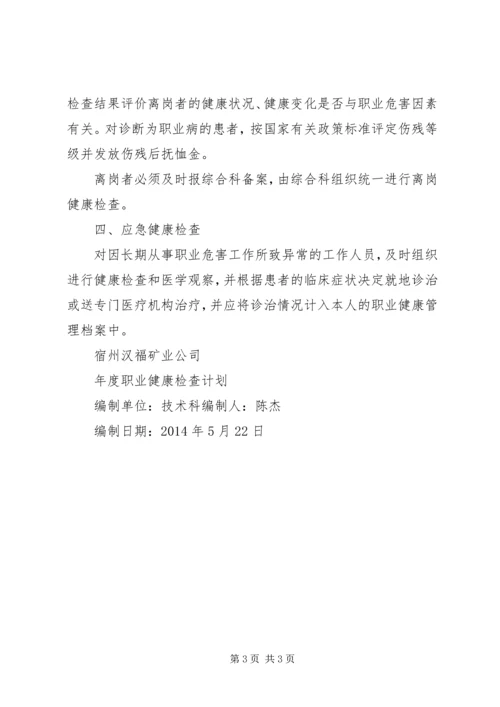 年度职业健康检查计划 (2).docx