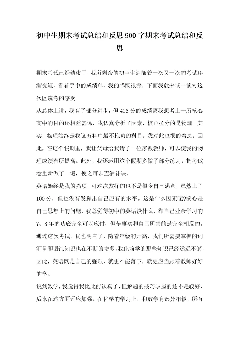 初中生期末考试总结和反思900字期末考试总结和反思