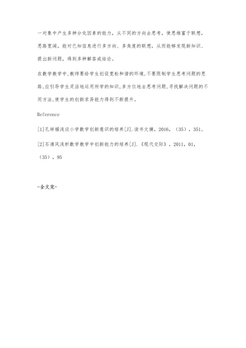 小学数学教学中学生创新意识培养漫谈.docx