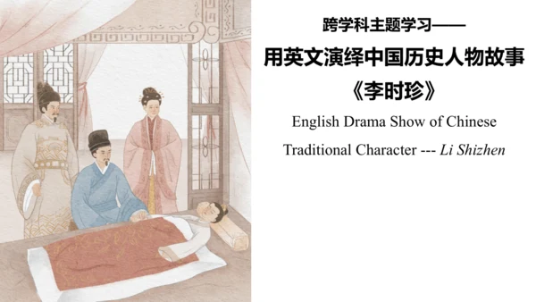 【跨学科英语戏剧主题学习】（外研版七下）用英文演绎中国历史人物故事 《李时珍》（课件+内嵌视频）