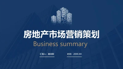 房地产市场营销策划PPT模板
