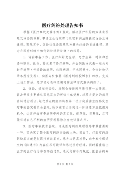 医疗纠纷处理告知书 (4).docx