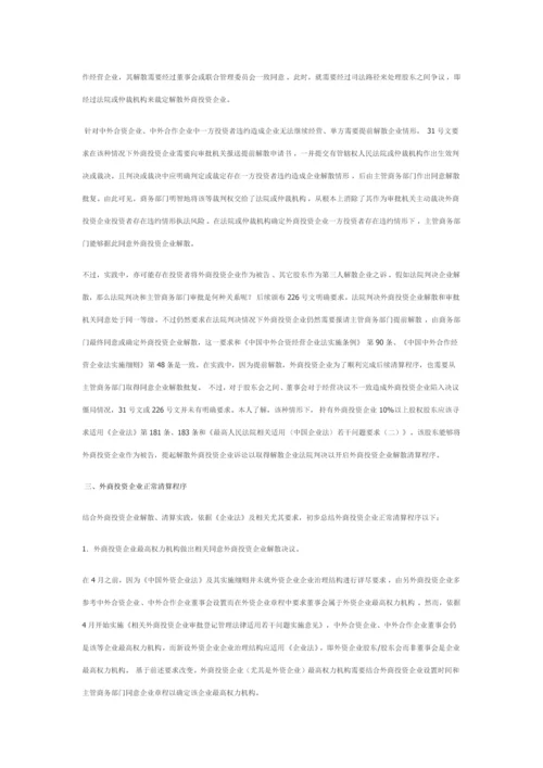 外商投资企业在华普通清算程序及注意重点事项.docx