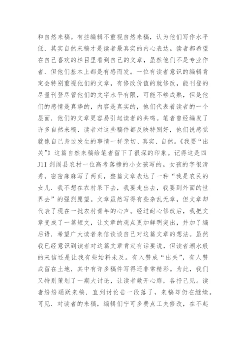 谈农村期刊编辑的几个读者意识特点论文.docx