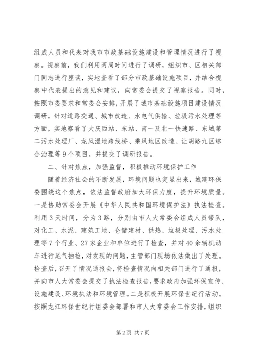 人大城建环保委工作总结及工作安排.docx