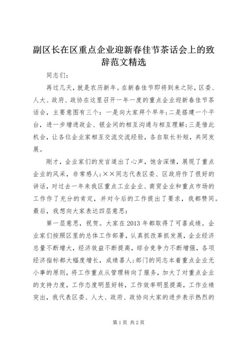 副区长在区重点企业迎新春佳节茶话会上的致辞范文精选.docx