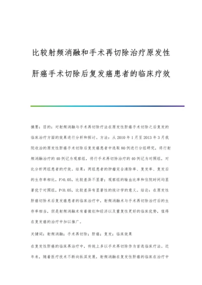 比较射频消融和手术再切除治疗原发性肝癌手术切除后复发癌患者的临床疗效.docx