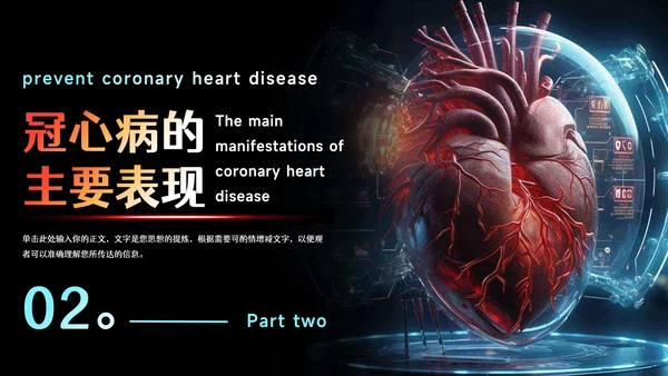 预防心血管疾病冠状动脉硬化PPT模板